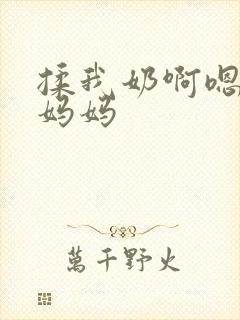 揉我奶啊嗯高潮妈妈