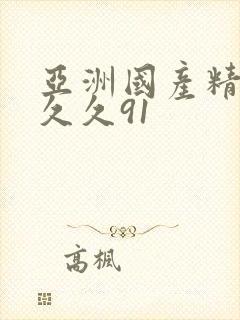 亚洲国产精品久久久91