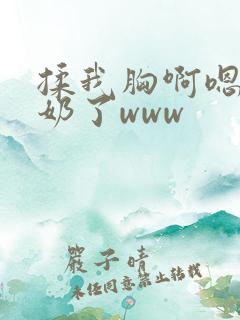 揉我胸啊嗯～出奶了www