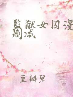 监狱女囚漫画无删减