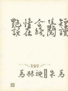 艳情合集短篇小说在线阅读