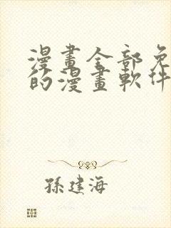 漫画全部免费看的漫画软件