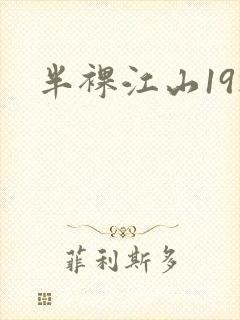 半裸江山19楼