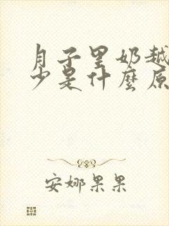 月子里奶越来越少是什么原因