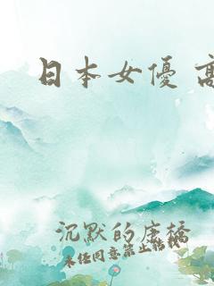 日本女优 高