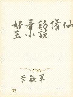 好看的修仙双男主小说