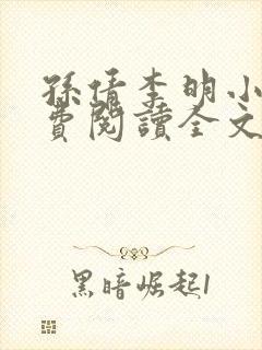 孙倩李明小说免费阅读全文最新章节