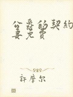 公爵的契约未婚妻免费