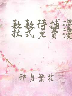 敖敖待捕漫画下拉式免费漫画星球