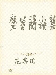 颜以溪小说全文免费阅读最新章节