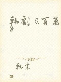 韩剧《百万新娘》