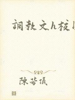 调教文h校园