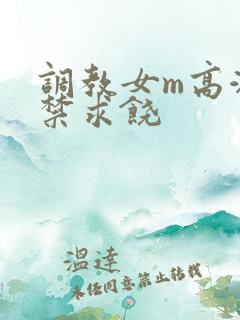 调教女m高潮失禁求饶