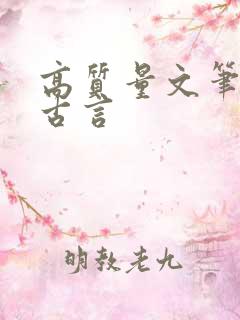 高质量文笔诙谐古言