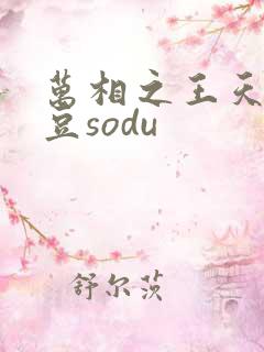 万相之王天蚕土豆sodu