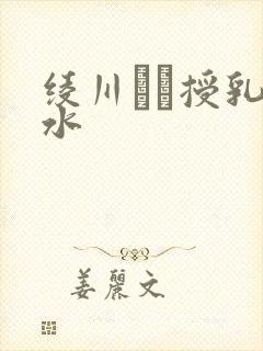 绫川ふみ授乳奶水