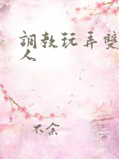 调教玩弄双性美人