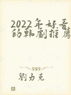 2022年好看的韩剧推荐