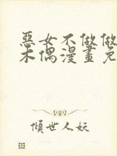 恶女不做做提线木偶漫画免费观看