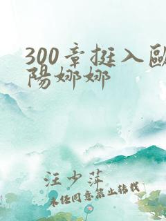 300章挺入欧阳娜娜