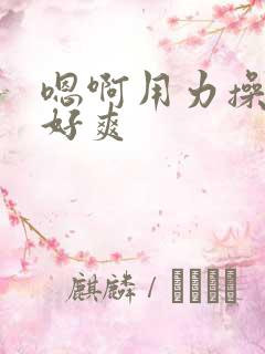 嗯啊用力操死我好爽