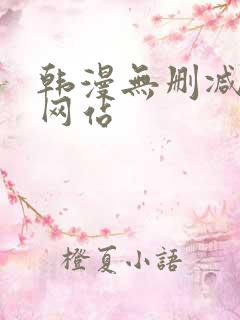 韩漫无删减免费网站