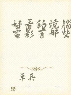 好看的烧脑悬疑电影有哪些