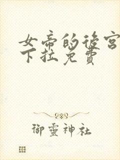 女帝的后宫漫画下拉免费