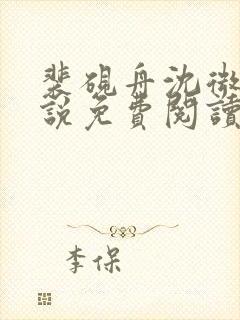 裴砚舟沈微澜小说免费阅读最新章节