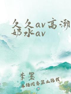 久久av高潮喷奶水av