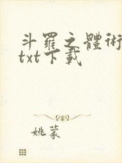 斗罗之体术成神txt下载