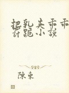 把乳夹乖乖戴上罚跪小说