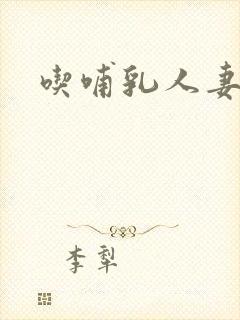 吃哺乳人妻奶水