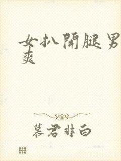 女扒开腿男人桶爽