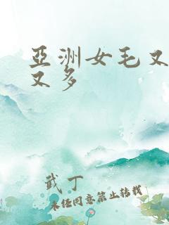 亚洲女毛又多水又多