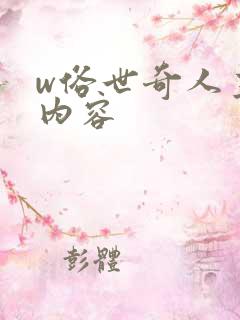 w俗世奇人主要内容