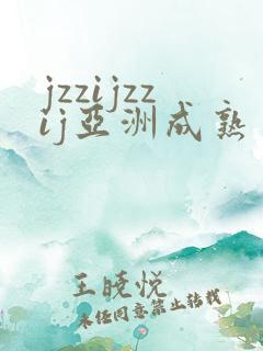 jzzijzzij亚洲成熟丰满少妇