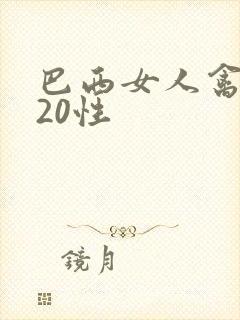 巴西女人禽2020性