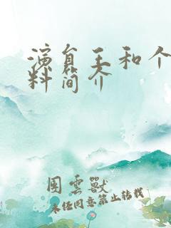 演员王和个人资料简介