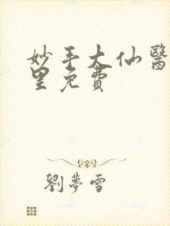 妙手大仙医陈万里免费