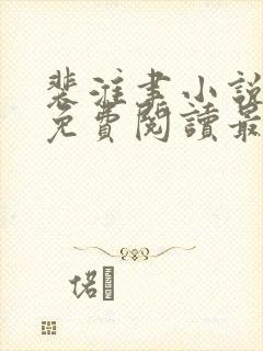 裴淮聿小说全文免费阅读最新章节