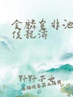 金麟岂非池中物侯龙涛