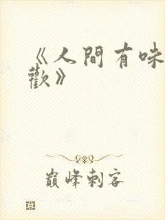 《人间有味是清欢》