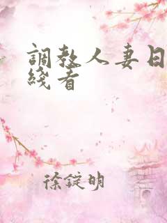 调教人妻日本在线看