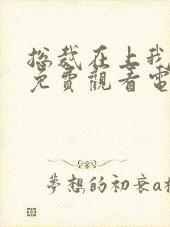 总裁在上我在下免费观看电视剧