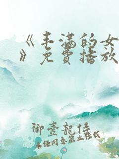 《丰满的女邻居》免费播放地址