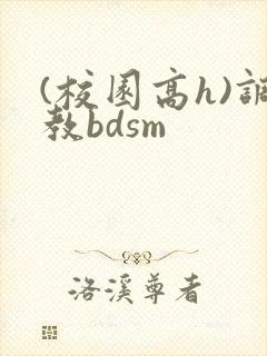 (校园高h)调教bdsm