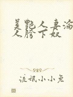 美艳人妻沦为他人胯下奴