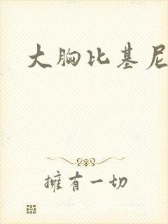 大胸比基尼真人