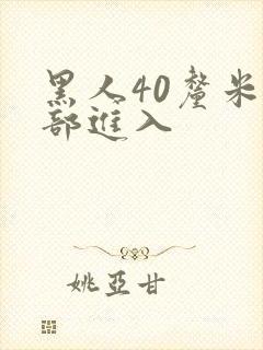 黑人40厘米全部进入